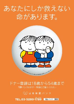 骨髄バンクへのドナー登録を勧めるポスター