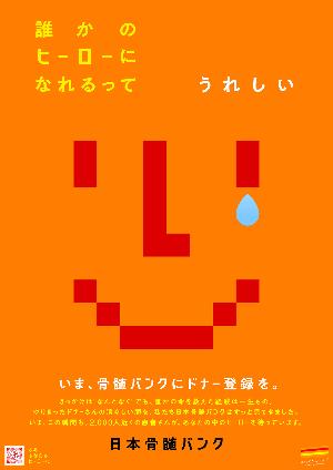 骨髄バンクへのドナー登録を勧めるポスター
