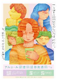 令和7年度アルコール関連問題啓発週間ポスター