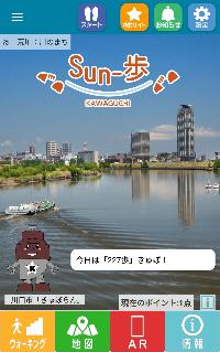Sun-歩 アプリTOP画面