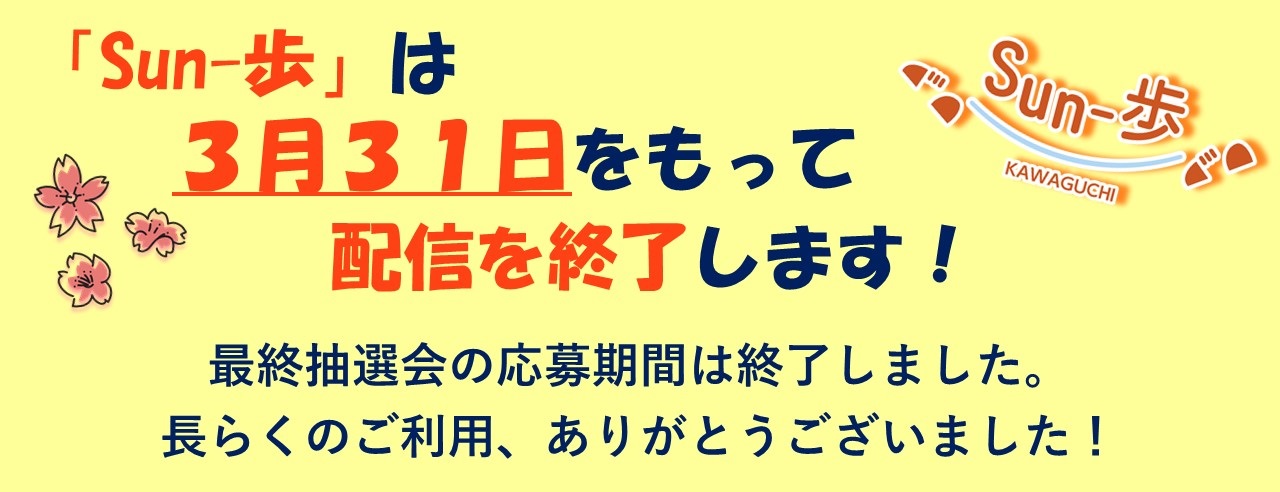 「Sun-歩」アプリ配信終了のお知らせ（内容は、画像下部記載の内容と同じものです。）