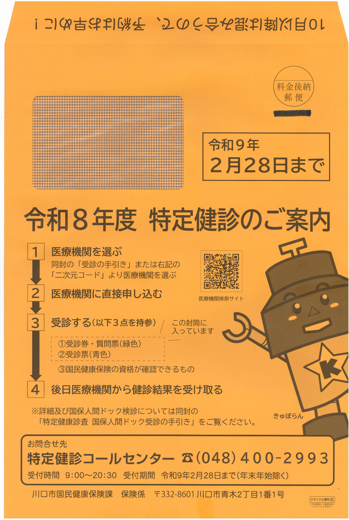健診書類封筒