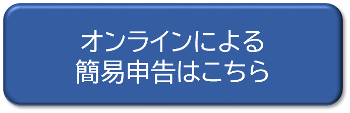 オンラインによる簡易申告はこちら