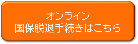 国保脱退オンライン手続き