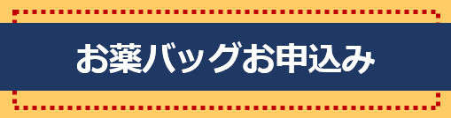 お薬バッグお申込みフォーム