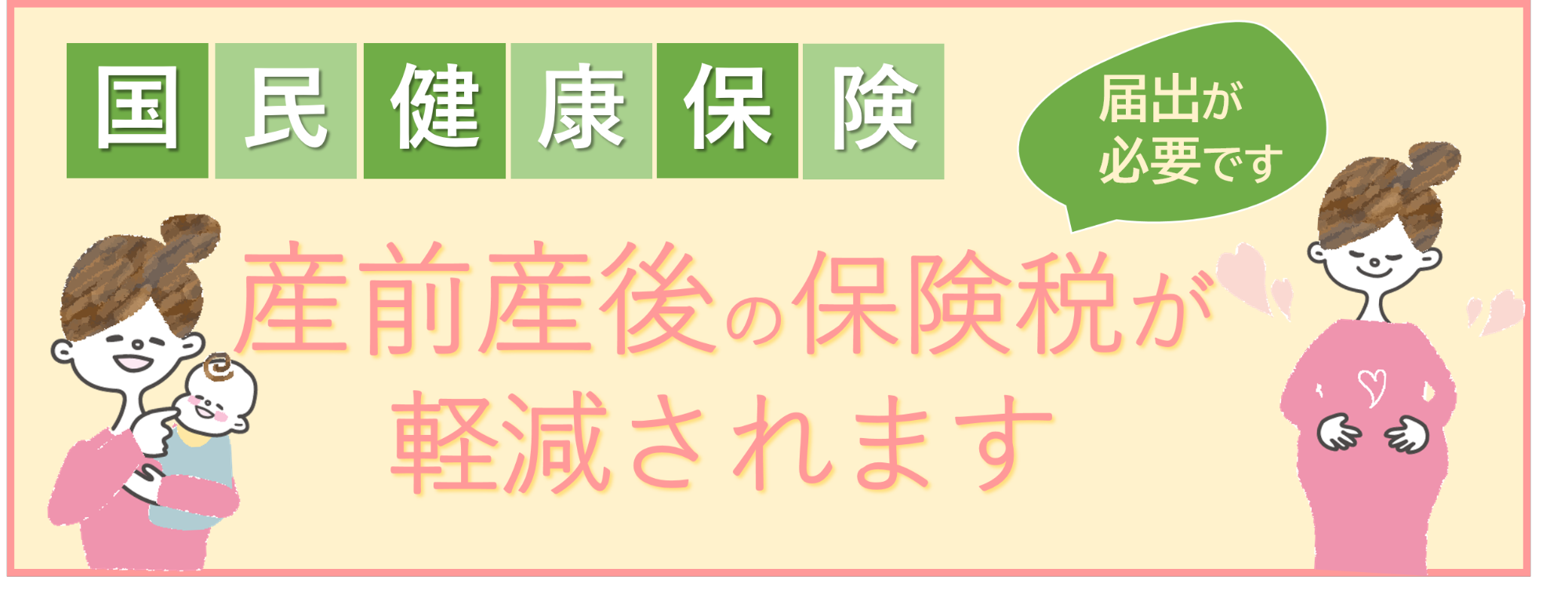 国民健康保険　産前産後の保険税が軽減されます