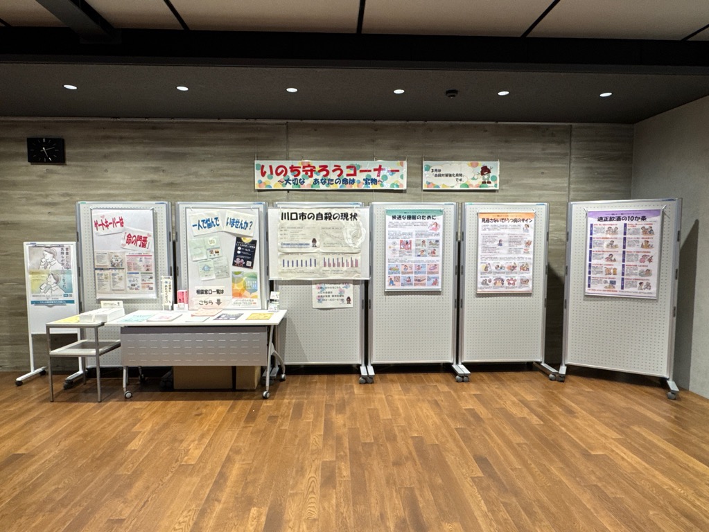 いのち守ろうコーナー写真