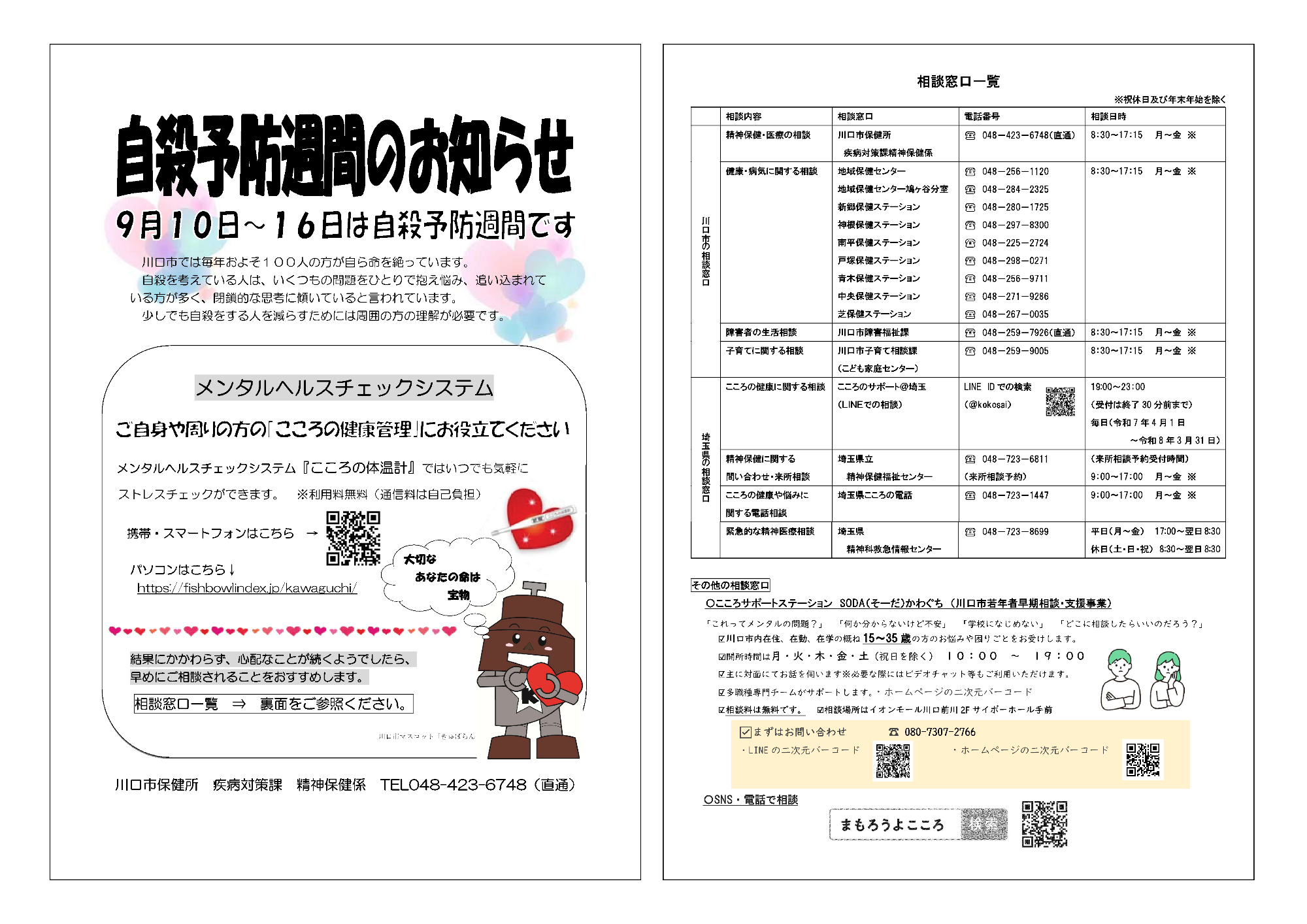 自殺予防週間のお知らせ