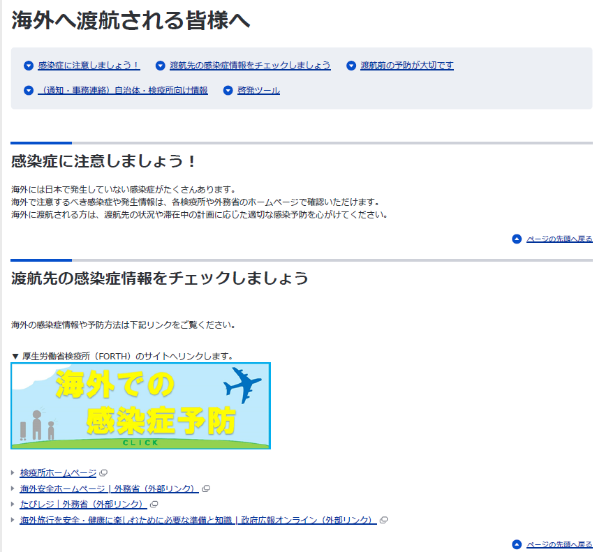 厚生労働省「海外へ渡航される皆様へ」