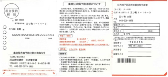 狂犬病予防注射お知らせハガキ