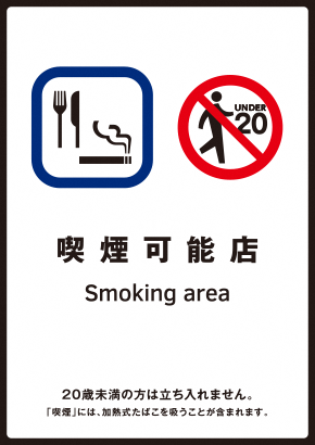 喫煙可能店標識