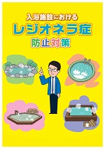 入浴施設におけるレジオネラ症防止対策