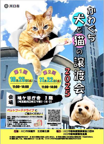 かわぐち犬と猫の譲渡会2025