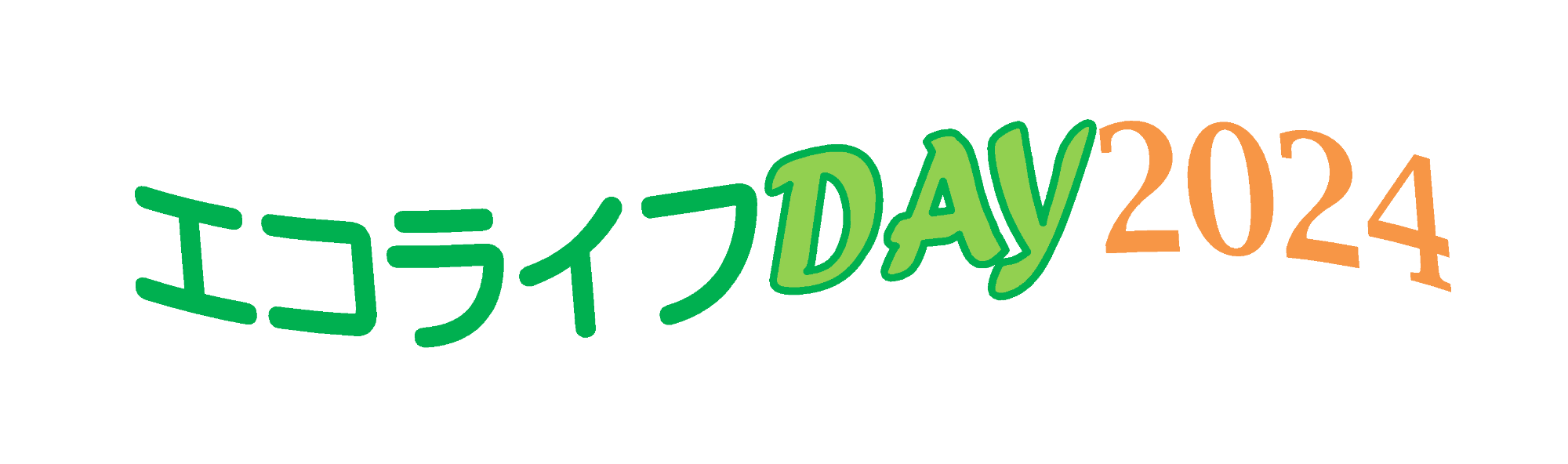 エコライフDAY2024
