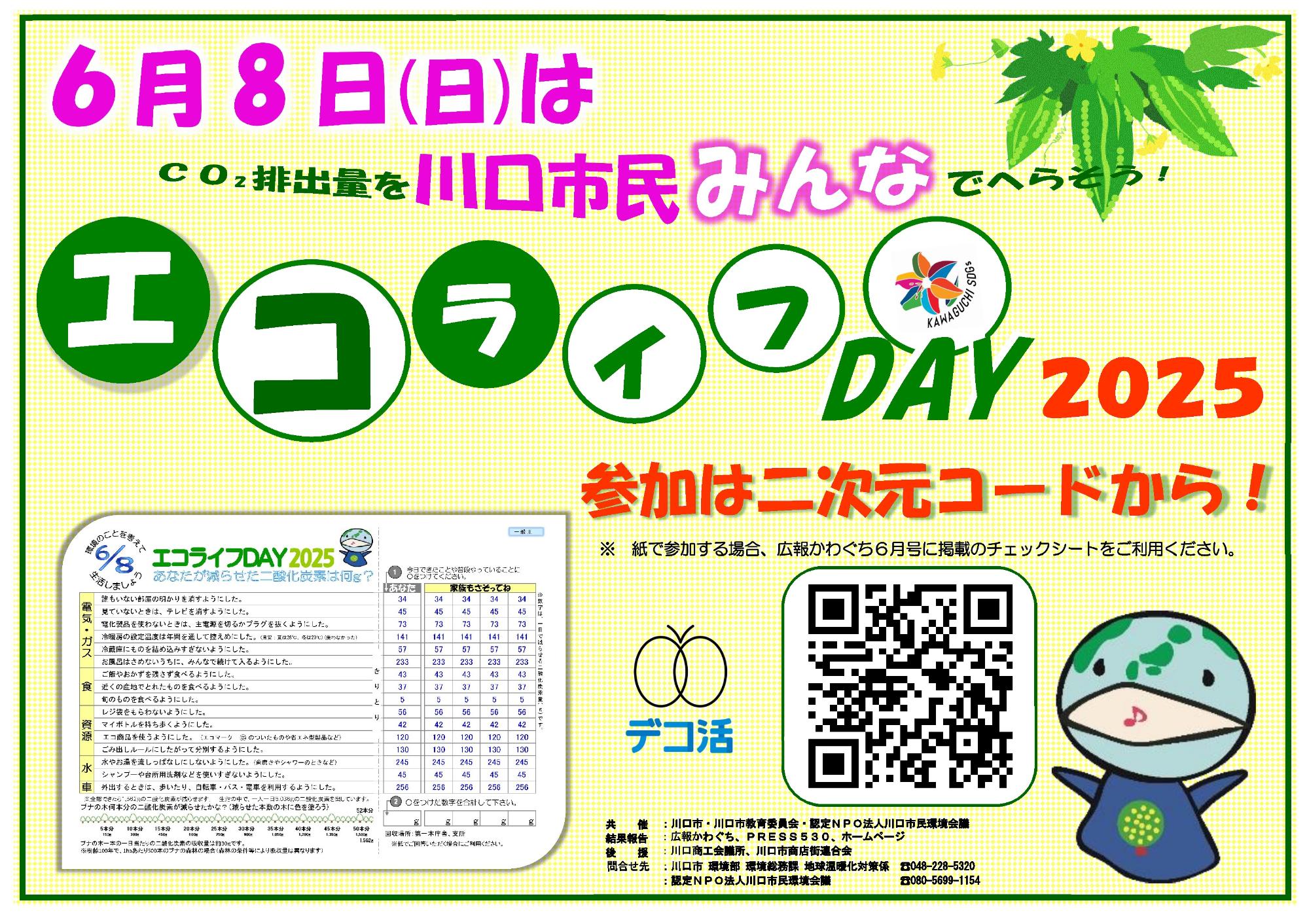 エコライフDAY2025
