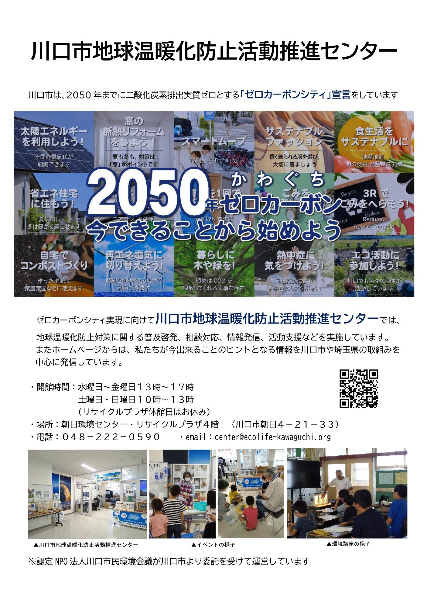 川口市地球温暖化防止活動推進センター