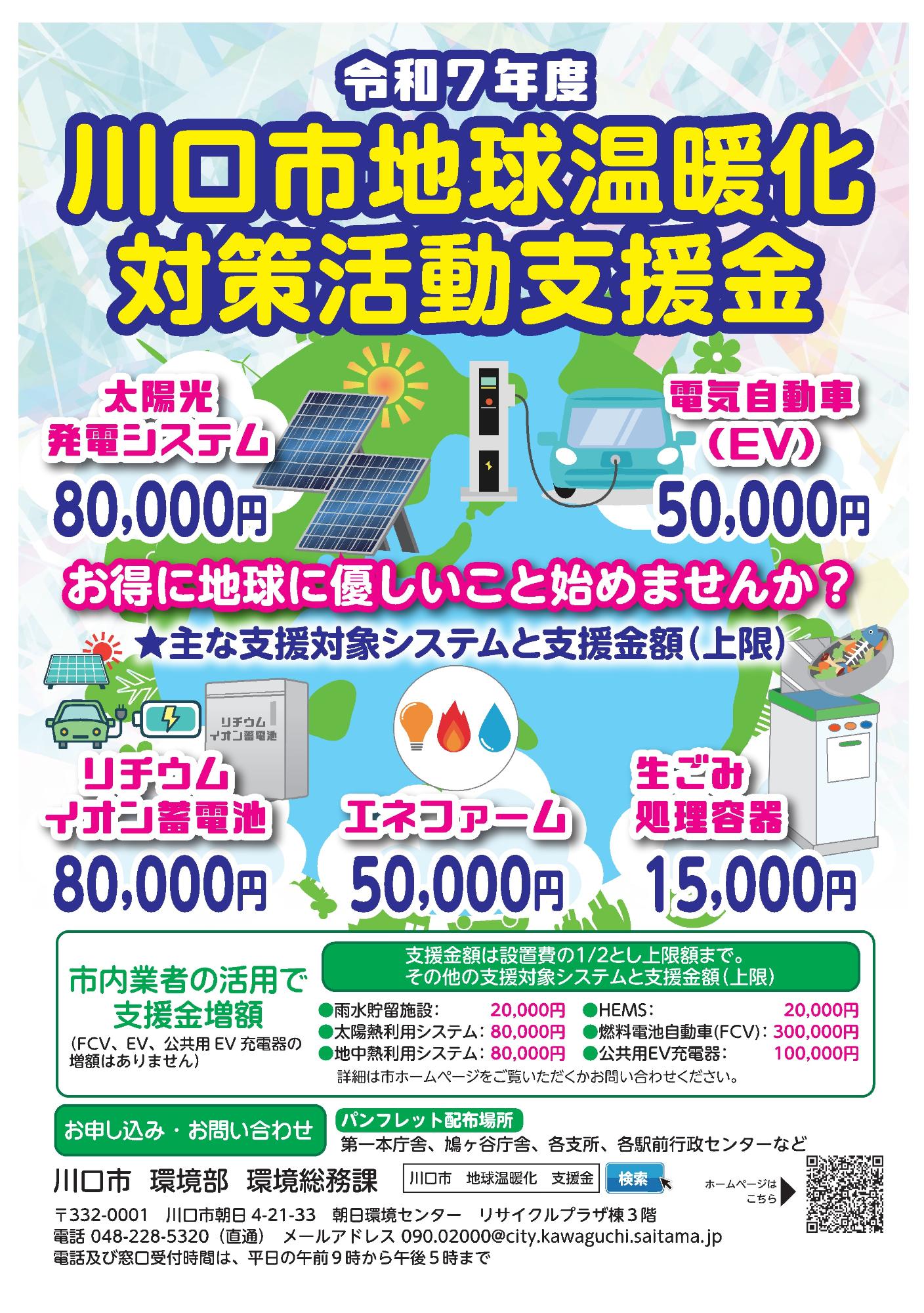 川口市地球温暖化対策活動支援金