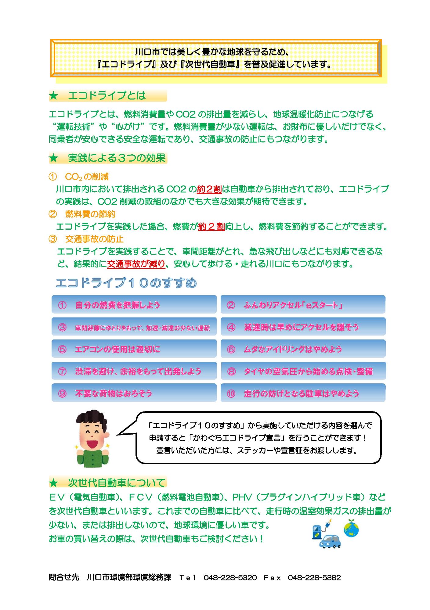 「エコドライブ」及び「次世代自動車」について
