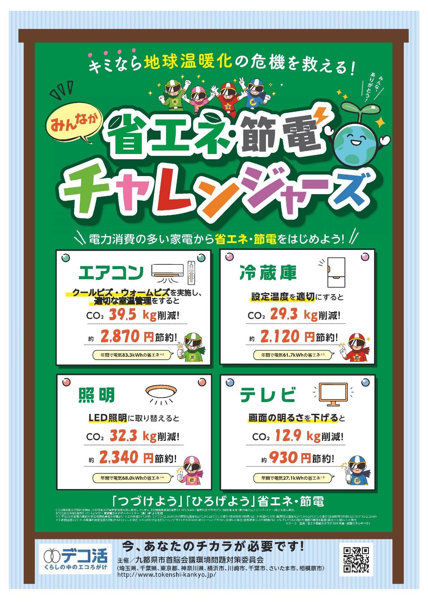 省エネ節電チャレンジャーズ