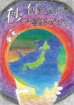 小学生の部 最優秀賞作品