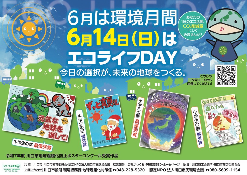 エコライフDAY2026