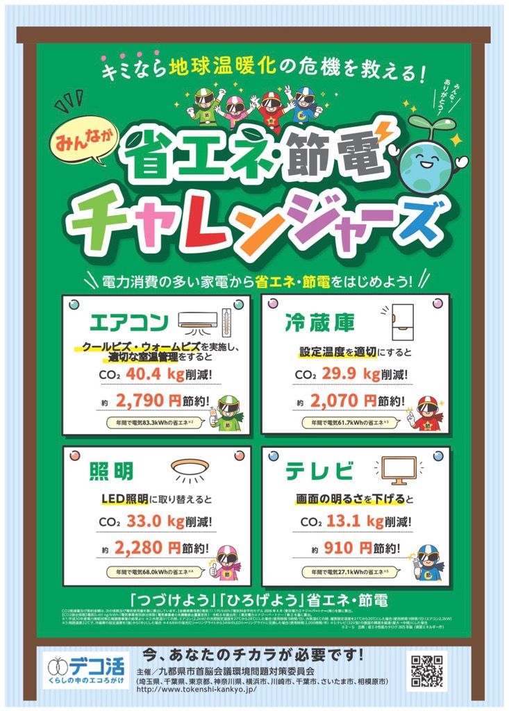 省エネ節電チャレンジャーズ