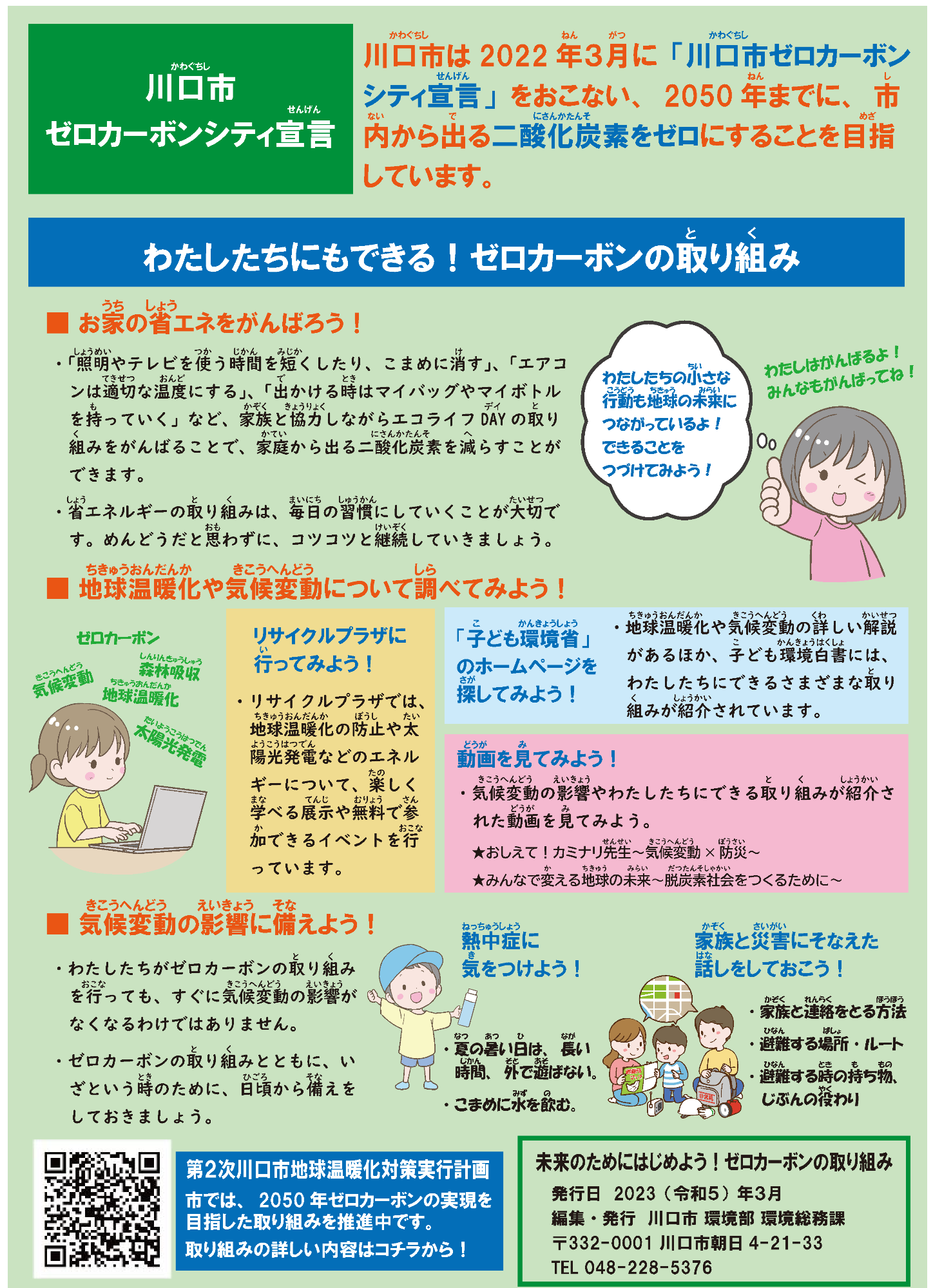 川口市ゼロカーボンシティ宣言