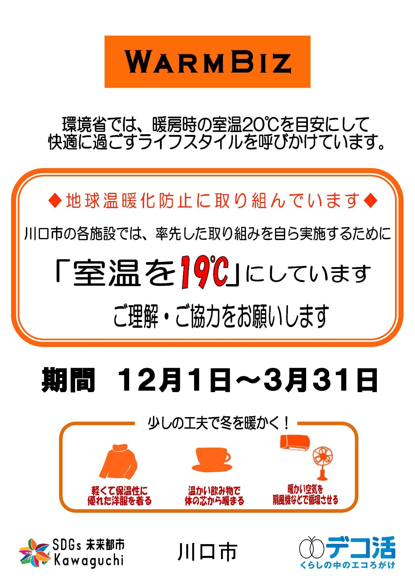 ウォームビズ2022