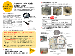 災害時のアスベストチラシ