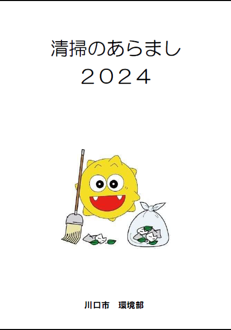 川口市環境部「清掃のあらまし2024」の表紙の画像