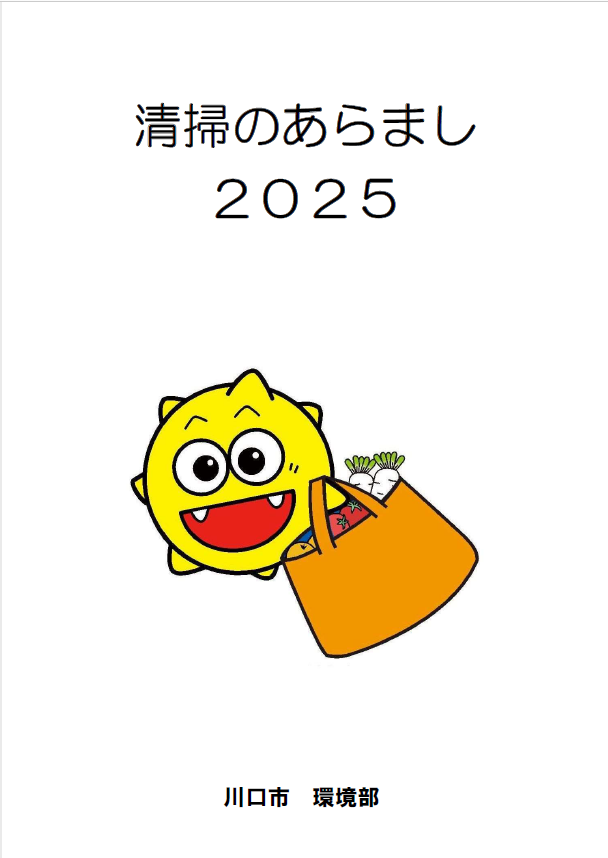 川口市環境部「清掃のあらまし2025」の表紙の画像