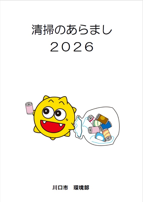 川口市環境部「清掃のあらまし2026」の表紙の画像
