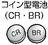 コイン型電池のイラスト