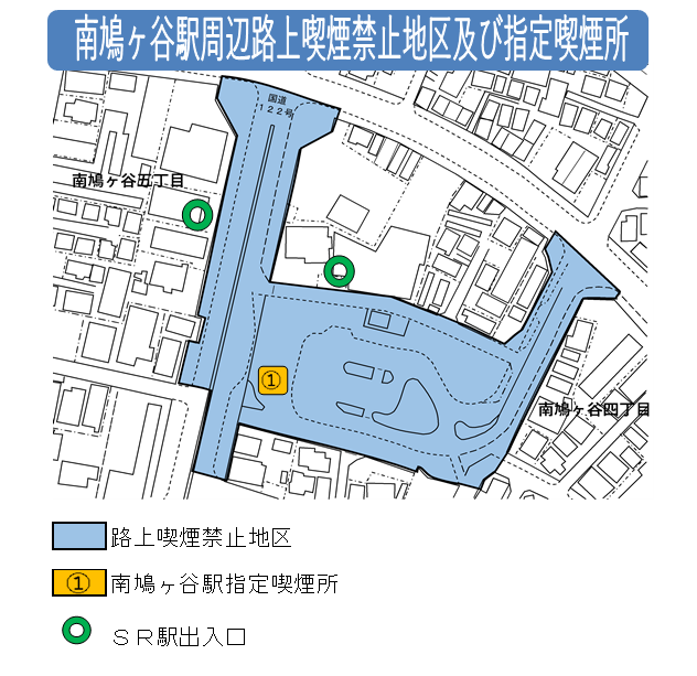 南鳩ヶ谷駅周辺路上喫煙禁止地区及び指定喫煙所