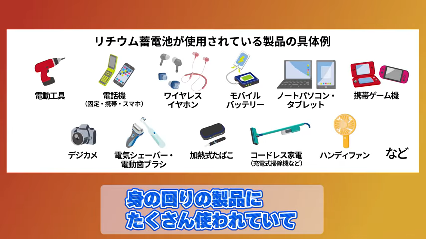 なくそう！リチウム蓄電池の火災！