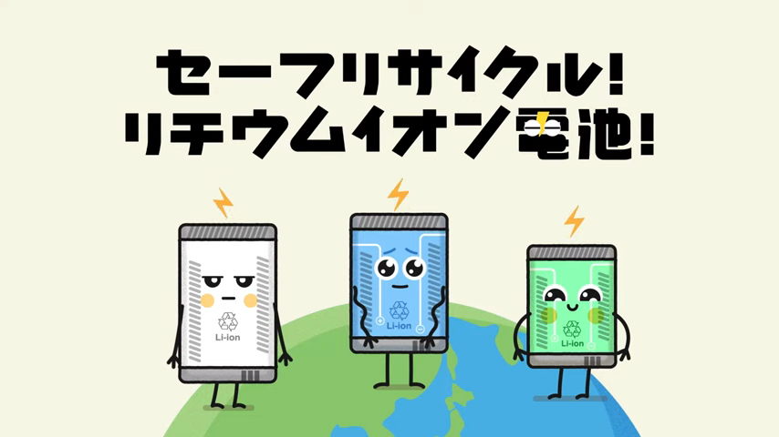 セーフリサイクル！リチウムイオン電池！