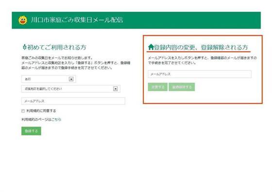 川口市家庭ごみ収集日メール配信登録内容の変更・解除ページの画像