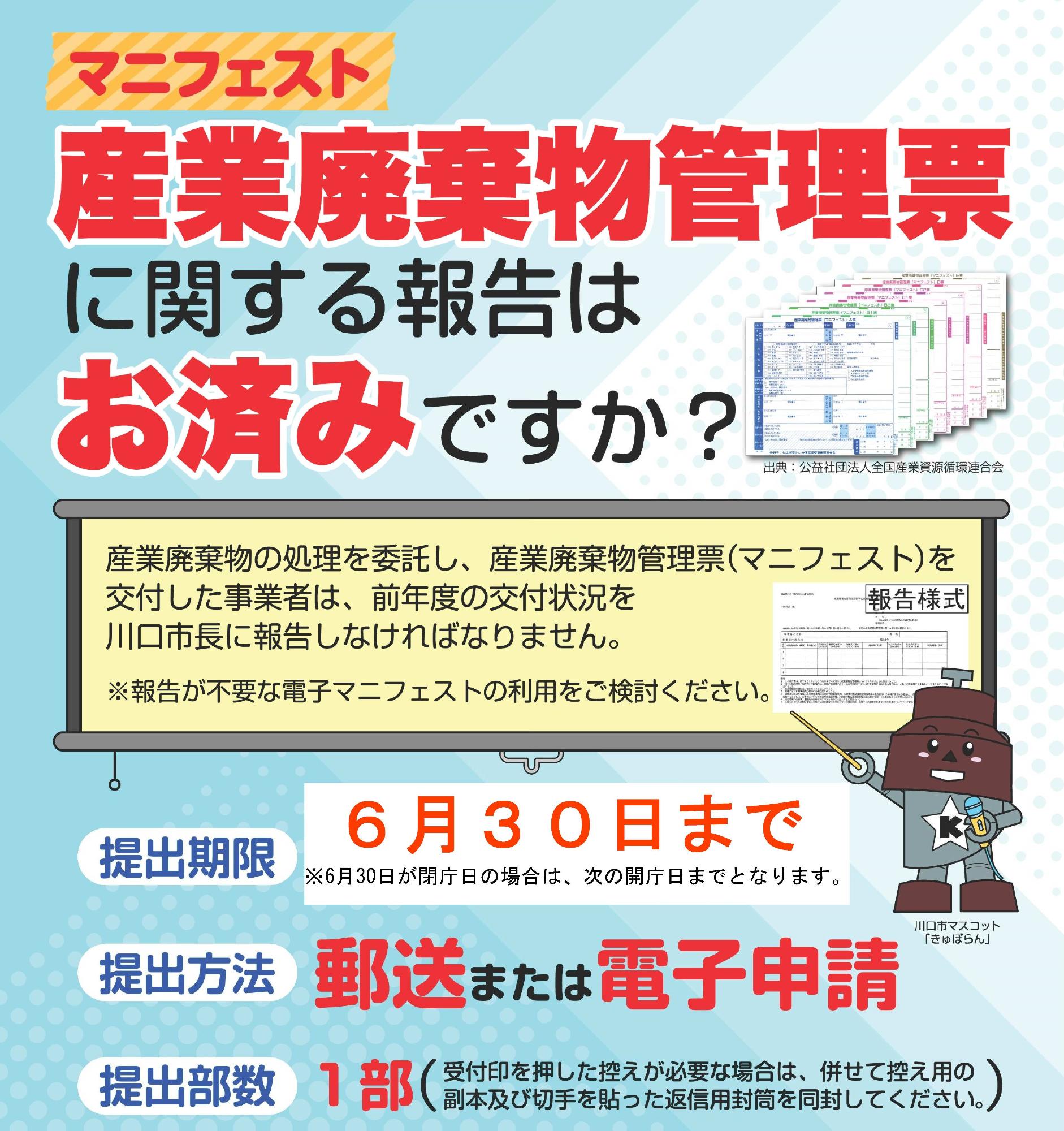 マニフェスト報告書