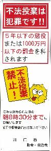 不法投棄防止看板 縦1200ミリメートル、横400ミリメートル