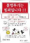 不法投棄防止看板（A3サイズ297ミリメートル×420ミリメートル）韓国語