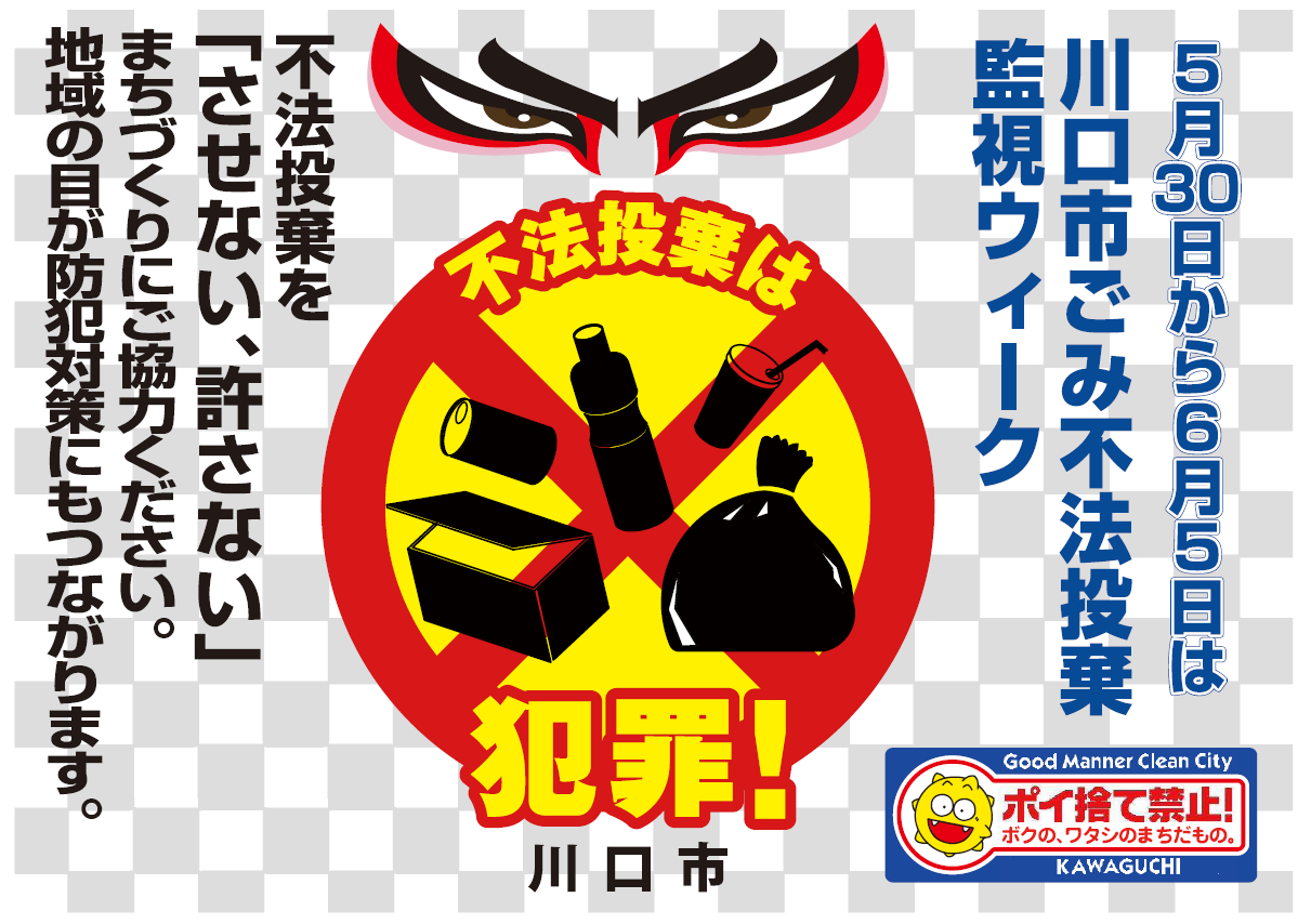 川口市ごみ不法投棄監視ウィークポスター