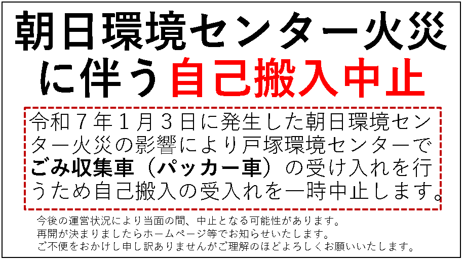 朝日環境センター火災に伴い、戸塚環境センターでごみ収集車の受け入れを増やすため自己搬入を一時中止します。と記載された画像。