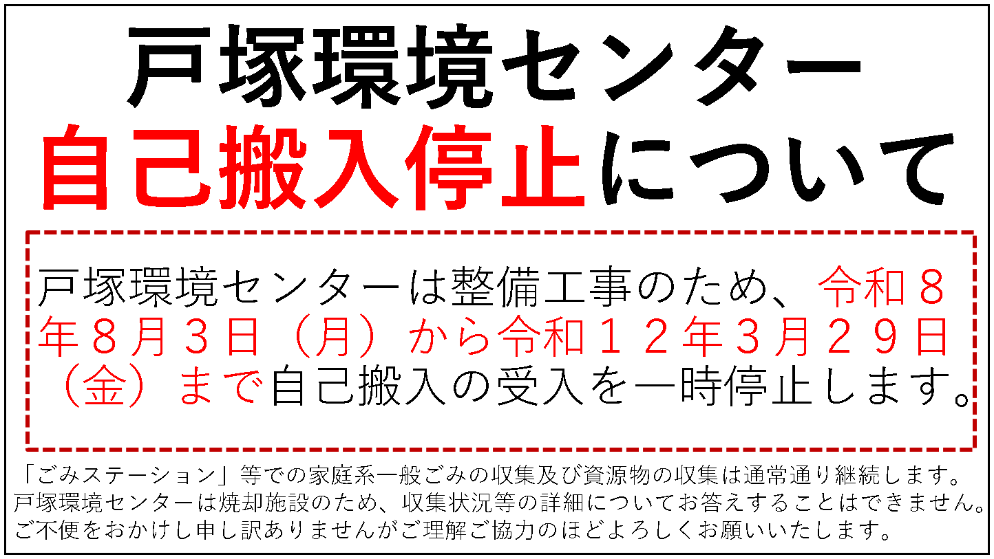 戸塚環境センターは整備工事のため令和8年8月3日月曜日から令和12年3月29日金曜日まで家庭ごみと事業ごみの自己搬入の受入を停止しますと書かれた画像です。
