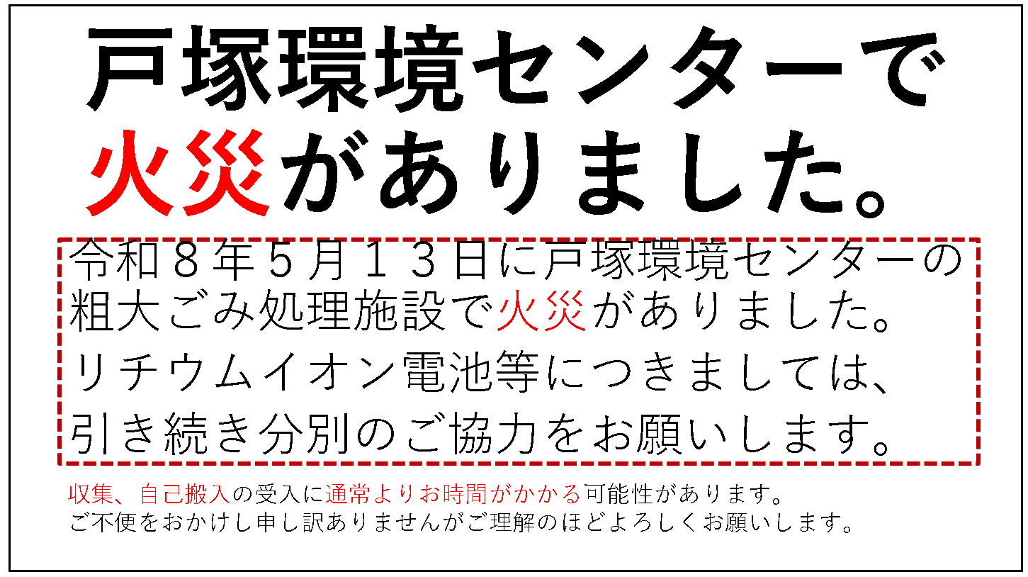 戸塚環境センター粗大ごみ処理施設の火災の案内の画像となり収集や自己搬入に通常よりお時間がかかることとリチウムイオン電池の分別の協力お願いの案内が書かれています。