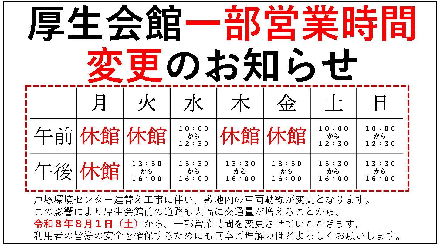 戸塚環境センター建替え工事の影響から、厚生会館の一部営業時間を変更します、と書かれた画像です。火曜、木曜、金曜は午後営業のみになります。