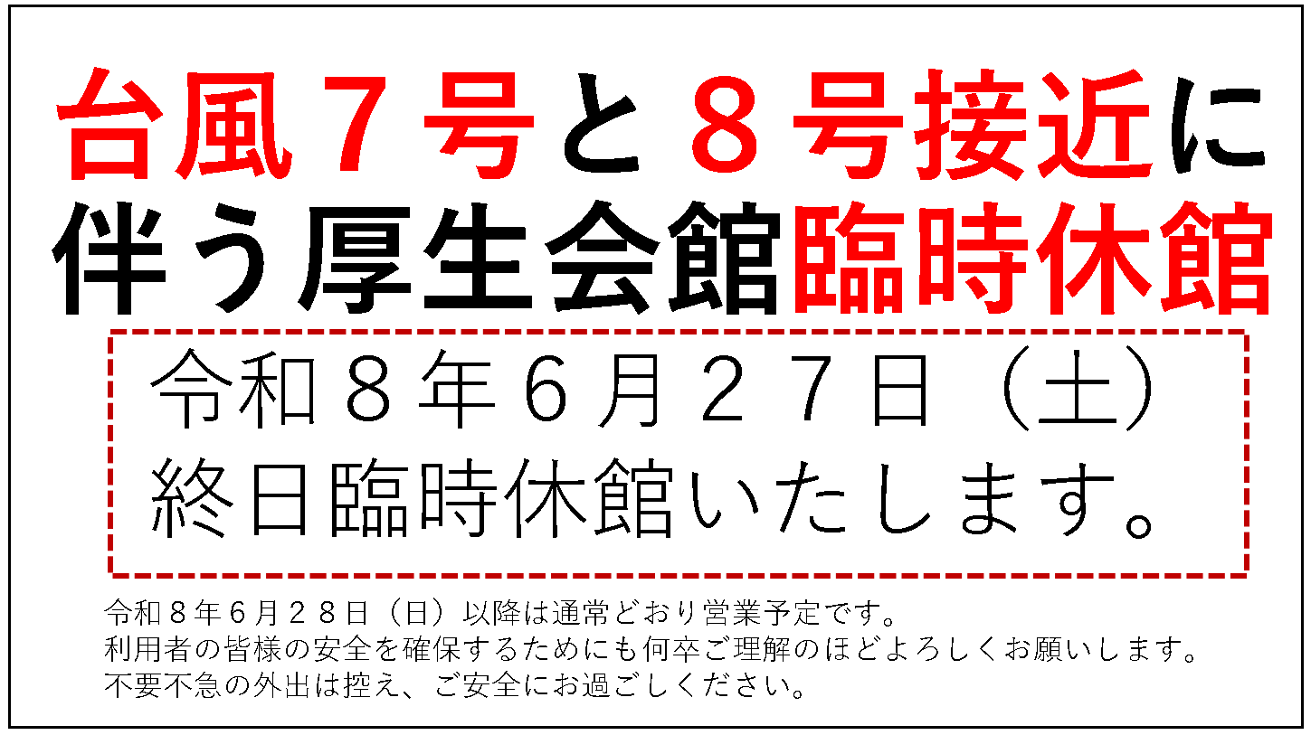 令和8年6月27日は台風7号及び8号の影響から臨時休館になります。と説明が書いてある画像です。