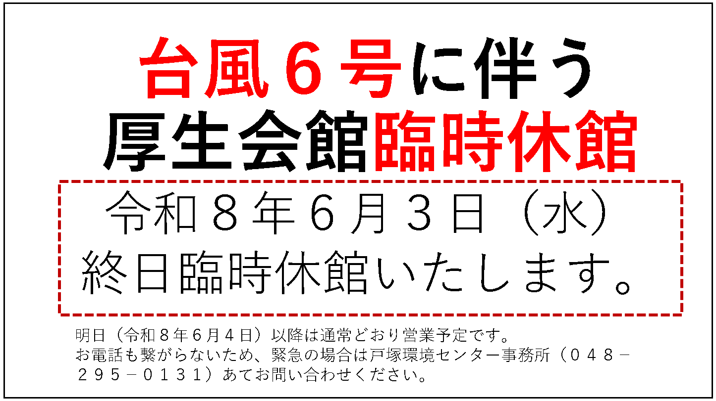 令和8年6月3日は台風6号の影響から終日臨時休館になります。と説明が書いてある画像です。