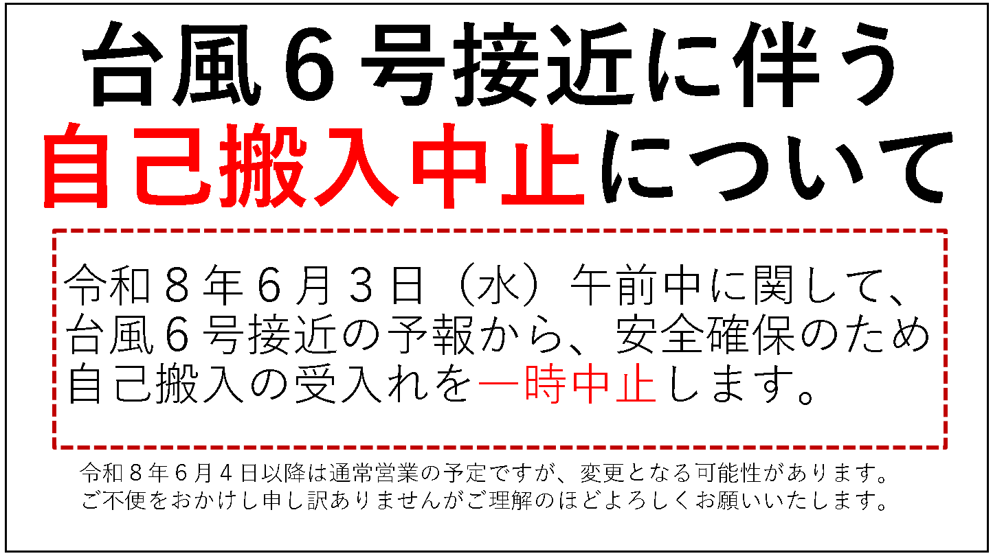 令和8年6月3日は台風6号の影響から午前中は自己搬入が中止になります。と説明が書いてある画像です。