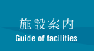 施設案内 Guide of facilities