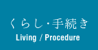 くらし・手続き Living / Procedure